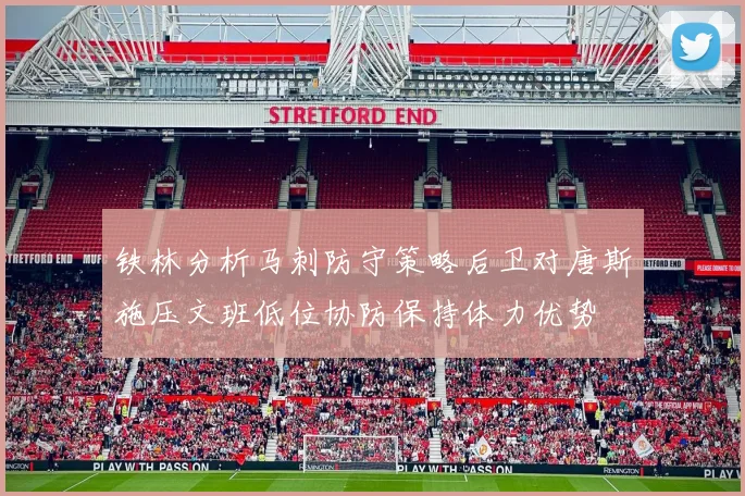 铁林分析马刺防守策略后卫对唐斯施压文班低位协防保持体力优势