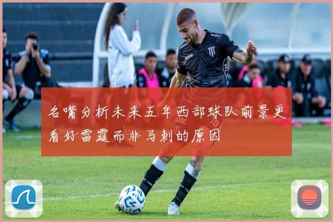 名嘴分析未来五年西部球队前景更看好雷霆而非马刺的原因