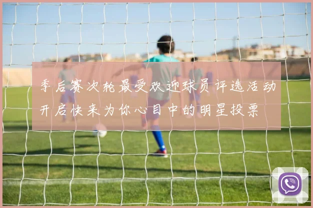 季后赛次轮最受欢迎球员评选活动开启快来为你心目中的明星投票